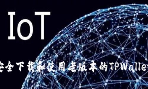 如何安全下载和使用老版本的TPWallet APK