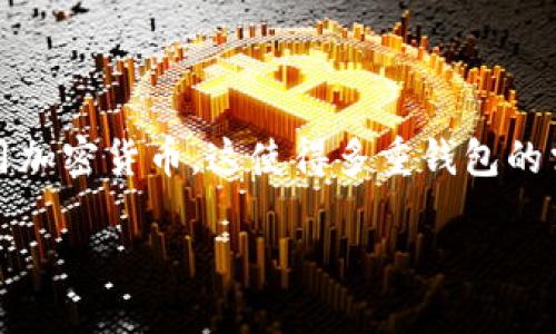 IM多重钱包是一种新兴的数字资产管理工具，它为用户提供了安全、高效的加密货币管理体验。随着虚拟货币和区块链技术的不断发展，越来越多的人开始关注和使用加密货币，这使得多重钱包的需求日益增加。无论是新手还是资深投资者，IM多重钱包都能够提供便捷的管理方式和丰富的功能。接下来，我们将深入探讨IM多重钱包的优势、应用场景及相关问题。

IM多重钱包：安全、便捷的数字资产管理方式