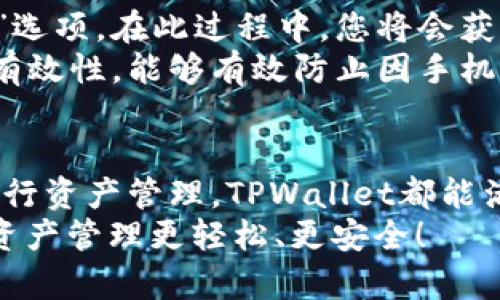 如何在TPWallet中查看币的价格？详细指南与常见问题解答
TPWallet, 加密货币, 币的价格, 查看价格, 区块链钱包/guanjianci

随着数字货币的迅速发展，越来越多的人开始使用各种钱包来存储、交易和管理他们的加密资产。TPWallet就是这样一个备受欢迎的区块链钱包，它不仅支持多种数字货币的存储，还允许用户方便地查看币的价格。本文将为您详细介绍如何在TPWallet中查看币的价格，并回答一些有关加密货币和TPWallet的常见问题。

一、TPWallet简介
TPWallet是一个多链数字资产钱包，用户可以通过它管理多种数字货币资产。该钱包界面友好，操作简单，非常适合新手用户使用。除了钱包功能外，TPWallet还为用户提供了实时的市场数据，其中包括各类加密货币的价格、涨跌幅度及市场趋势等信息。

二、在TPWallet中查看币的价格的步骤
要在TPWallet中查看特定币种的价格，您可以按照以下步骤进行：

h41. 打开TPWallet应用/h4
首先，确保您已经在手机上下载并安装了TPWallet应用。打开应用后，您会看到主界面呈现的资产列表和常用功能。

h42. 选择您想要查看价格的币种/h4
在主界面中，您可以找到您已经添加的各种币种。如果您尚未添加所需的币种，可以通过点击“添加币种”来搜索并添加。选择您要查看价格的币种。

h43. 查看币的实时价格/h4
选定币种后，您会进入该币种的详细页面。在这个页面上，您将可以看到该币种的实时价格、24小时内的价格走势、涨跌幅以及其他相关信息。此外，TPWallet还支持图表趋势，方便用户进行价格分析。

h44. 了解市场动态/h4
除了查看单个币种的价格外，TPWallet还提供了一个“市场”标签，用户可以在此查看所有支持的币种的当前市场价格，包括最新的交易量和市值等。这一功能允许用户更全面地了解市场动态。

三、TPWallet中常见问题解答

h4问题一：TPWallet支持哪些币种？/h4
TPWallet支持多种主流加密货币，包括比特币（BTC）、以太坊（ETH）、莱特币（LTC）等。此外，还支持一些小众币种和ERC-20代币。用户可以通过应用内的币种列表，查看和添加自己所需的币种。
这些加密货币的支持，使得用户在使用TPWallet时可以灵活地管理他们的投资组合。同时，TPWallet还在不断更新，增加对新币种的支持，以满足日益增长的市场需求。如果您有想要管理的新币种，可以随时在应用内查看其添加情况。

h4问题二：TPWallet的安全性如何？/h4
安全性是用户选择任何数字资产钱包时的重要考量因素。TPWallet在安全设计上采取了多种措施，保障用户资产的安全性。
首先，用户的私钥和助记词都保存在设备本地，永远不会上传到服务器，因此能够有效防止黑客攻击。其次，TPWallet支持多种安全验证方式，包括指纹识别和面部识别，大大增加了安全性。此外，TPWallet还提供了多重签名功能，进一步提高了账户的安全性。
尽管TPWallet在安全性上做了多重防护，用户在使用过程中仍需保持警惕，避免在不安全的网络环境下进行交易，定期更换密码，并妥善保管自己的助记词。

h4问题三：TPWallet的用户界面友好吗？/h4
在数字资产钱包市场中，用户界面的设计对用户的使用体验至关重要。TPWallet在用户界面方面的设计力求简约而不失美观，确保即使是没有技术背景的用户也能轻松上手。
首先，TPWallet主界面清晰明了，所有功能一目了然，让用户在使用时不会感到困惑。此外，应用的显示风格简约时尚，色彩搭配适中，非常符合现代用户的审美观。同时，用户可以根据个人喜好进行主题定制，进一步提升个性化体验。
应用的操作逻辑也相对简单，即使是初次接触的用户也能快速学习到查看币种价格、进行交易、接收和发送资产等基本操作。TPWallet通过用户反馈不断改善应用界面，确保用户体验始终处于行业领先地位。

h4问题四：TPWallet的交易费用是多少？/h4
在使用任何数字资产钱包进行交易时，用户都需要关注的一个问题就是交易费用。TPWallet的交易费用与区块链网络的拥堵情况和矿工费用挂钩，实际上没有固定的交易费用。
当您发起交易时，可以选择您希望的交易费用等级，这通常会影响交易确认的速度。高费用通常意味着更快的确认速度。如果网络繁忙或交易量大，您可以选择适当提高手续费以确保交易的及时处理。相对来说，TPWallet的费用设置是较为合理的，用户可以根据自己的实际需求进行选择。

h4问题五：如何备份TPWallet的钱包？/h4
钱包的备份是确保您数字资产安全的重要步骤。在TPWallet中，备份过程也是相对简单的。首先，您需要在应用内找到“设置”页面，点击“备份钱包”选项。在此过程中，您将会获得一组助记词，这是您恢复钱包的唯一凭证。
请务必记录下这组助记词，并妥善保管，切勿与他人分享。此外，建议用户将助记词保存于安全的地方，比如离线存储设备。定期检查并确保备份的有效性，能够有效防止因手机丢失或软件故障而导致的资产损失。

四、总结
随着加密货币市场的不断发展，TPWallet作为一款用户友好的数字资产钱包，提供了便捷的功能和良好的用户体验。无论是查看币种价格，还是进行资产管理，TPWallet都能满足用户的需求。通过本文的介绍，希望能够帮助您更好地使用TPWallet，获取有关数字货币的实时信息。
综上所述，了解如何在TPWallet中查看币的价格，以及其他相关问题，都是每位数字资产投资者需要掌握的基本知识。信任TPWallet，让您的数字资产管理更轻松、更安全！