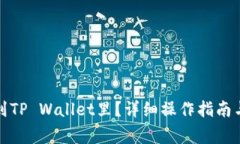 人民币怎么冲到TP Wallet里？详细操作指南与常见