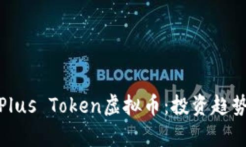 : 深入解析Plus Token虚拟币：投资趋势与风险评估