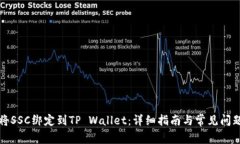 如何将SSC绑定到TP Wallet：详细指南与常见问题解