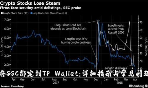 如何将SSC绑定到TP Wallet：详细指南与常见问题解答