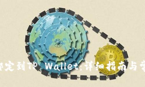 如何将SSC绑定到TP Wallet：详细指南与常见问题解答