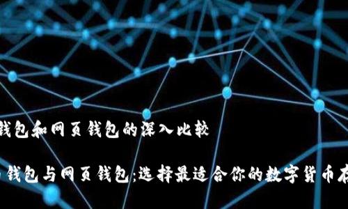 比特币钱包和网页钱包的深入比较

 比特币钱包与网页钱包：选择最适合你的数字货币存储方案