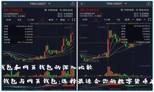 比特币钱包和网页钱包的深入比较

 比特币钱包与网页钱包：选择最适合你的数字货币存储方案