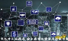 Ledger钱包中文版指南：安全存储加密货币的最佳