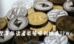    TPWallet上怎么玩游戏：新手指南与实用技巧