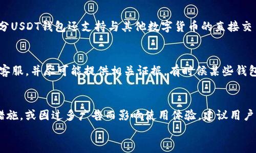 
   如何下载和使用USDT钱包APP官网？ / 

关键词：
 guanjianci  USDT钱包, 钱包app下载, USDT官网, 钱包安全, 数字货币交易 /guanjianci 

一、什么是USDT钱包APP？
USDT钱包APP是一种专门用于存储、管理和交易USDT（Tether）数字资产的应用程序。USDT是一种与美元1:1锚定的稳定币，使其在数字货币市场中常常被用于交易和价值储存。用户可以通过USDT钱包APP随时进行转账、接收款项以及查询余额等操作。APP的便利性和易用性，使其成为加密货币投资者和交易者的重要工具。

二、USDT钱包APP的主要功能
USDT钱包APP通常具有多项功能，涉及到不同的用户需求：
ul
li资产管理：用户可以查看自己持有的USDT数量，以及其在其他数字货币中的投资情况。/li
li转账功能：非常方便，用户只需输入对方的USDT钱包地址或扫描二维码，即可完成转账。/li
li交易功能：部分钱包还支持直接进行USDT与其他数字货币的交易。/li
li安全性：大多数USDT钱包APP采用高强度的加密技术，确保用户资产的安全。/li
li实时行情：用户可以随时查看USDT及其他数字货币的实时市场行情，便于投资决策。/li
/ul

三、如何下载USDT钱包APP？
下载USDT钱包APP的步骤十分简单。用户可以通过以下途径进行下载安装：
ol
li官方渠道：访问USDT钱包的官方网站，寻找下载链接。这是最安全的途径，因为官网通常会提供最新版本的APP，并确保软件没有恶意程序。/li
li应用市场：在Android设备上，可以访问Google Play商店，而在iOS设备上则可以通过App Store进行搜索。输入“USDT钱包”进行搜索，并选择官方版本进行下载。/li
li第三方网站：虽然不推荐，但如果用户在其他网站寻找下载链接，必须确保该网站的可信度，以防下载到恶意APP。/li
/ol

四、USDT钱包APP的安全性
使用任何数字货币钱包，安全性是最重要的考虑因素。
首先，用户应该选择具有良好评价和声誉的USDT钱包APP。在下载之前，确保查看其他用户的使用体验和评价。
其次，许多APP提供双重验证功能，增加了账户安全性。用户在登录时需要提供两种身份验证，降低了账户被黑客入侵的风险。
再者，定期更新软件也是确保安全的一个重要措施，开发者往往会及时修复漏洞，推出新功能增强安全性。

五、使用USDT钱包APP的注意事项
在使用USDT钱包APP时，还有几项注意事项：
ul
li备份私钥：私钥非常重要，用户需要妥善保管和备份私钥。如果丢失，就无法找回钱包中的资产。/li
li保持软件更新：定期更新APP，确保使用最新版本，降低安全风险。/li
li注意警惕钓鱼网站：用户需要谨慎处理链接和信息，避免输入账户信息在不明网站上。/li
/ul

六、常见问题解答

问题1：如何选择安全的USDT钱包APP？
选择安全的USDT钱包APP是每位用户都必须谨慎考虑的问题。首先，用户可以对比几款主流的USDT钱包APP，查看其下载量、用户评价和更新频率。大多数下载安装到手机较多的APP具有较高的安全性。其次，可以查找相关论坛和社区，咨询其他用户的使用体验。不少投资者在相关社区分享使用心得，从中可以获得有关钱包安全性的重要信息。当然，推荐使用官网版本，无论是官方下载还是应用商店的版本，都是确保安全的关键。此外，建议关注钱包的开源状态，开源软件的透明度通常会更高，更容易受到社区的监督和审查。

问题2：USDT钱包APP常见的安全性风险有哪些？
使用USDT钱包APP可能会面临多种安全性风险。首先，最常见的是账户被黑客攻击，特别是若用户使用简单的密码或未启用双重身份验证。其次，钓鱼攻击的风险也是不容忽视，用户可能会被引导至伪造的登录页面，从而泄漏个人信息。此外，恶意软件也是一个安全隐患，某些恶意程序可能会窃取用户的数据。为了规避这些风险，用户应定期更换密码，并开启双重身份验证，并定期检查钱包交易记录是否有异常。此外，下载APP时必须确保来自官方渠道，正规渠道才能最大程度上保障用户安全。

问题3：USDT钱包APP支持哪些操作？
USDT钱包APP支持的操作一般包括资产的管理、转账、交易和查询。在资产管理方面，用户可以查看和管理自己钱包中的资产，包括USDT和其他数字货币。在转账方面，用户可以轻松通过输入对方的钱包地址进行USDT的发送，支持快速的转账。部分USDT钱包还支持与其他数字货币的直接交易，比如将USDT转换为BTC或ETH。此外，USDT钱包APP一般会提供实时行情功能，用户可以随时查看USDT在市场上的价格变化，帮助用户做出更好的投资决策。

问题4：在使用USDT钱包APP时发生资产损失，应该如何处理？
如果在使用USDT钱包APP时发生资产损失，首先需要冷静处理，查找损失原因。若是因为交易错误（如转账至错误地址），那么资产一般无法找回，因为大多数区块链交易是不可逆的。其次，如果是因为钱包被盗或被黑客入侵，那么立即联系钱包的客服，并尽可能提供相关证据。有时候某些钱包会提供额外的安全保障服务。如果涉及到通过钓鱼链接而导致的损失，最好向相关平台举报，尽可能保护其他用户免受损失。再者，发生损失后，也应吸取教训，更新所有安全设置，尤其是加强个人密码安全与备份私钥措施，尽量降低后续的风险。

问题5：是否推荐使用免费USDT钱包APP？
使用免费USDT钱包APP本身并无大碍，关键在于用户如何选择。很多知名的USDT钱包APP都是免费的，但它们背后通常有较为完善的安全机制和用户支持。用户在选择时应检查APP的来源、评价和安全措施。如果免费APP提供了很少的安全保障措施，或因过多广告而影响使用体验，建议用户谨慎使用。选择时应优先考虑有良好用户反馈和更新频率的免费钱包。同时，用户还应注意自身的安全设置，不论使用收费还是免费版本，保护数字资产安全都应是第一位的。

以上即为有关USDT钱包APP官网下载安装的详细介绍和常见问题解答。希望能够帮助到所有对USDT钱包有兴趣的用户！