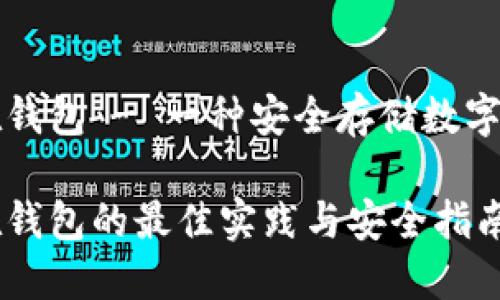 比特币放在钱包 - 一种安全存储数字货币的方式

比特币放在钱包的最佳实践与安全指南