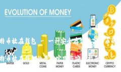 比特币放在钱包 - 一种安全存储数字货币的方式