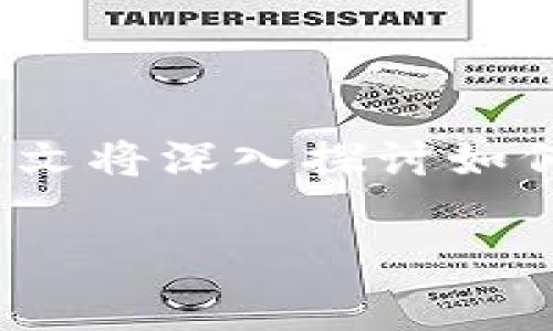 tpwallet是一种链上钱包，用户可以通过它参与加密数字货币的挖矿活动。本文将深入探讨如何在tpwallet上进行WDX的挖矿，包括操作步骤、注意事项以及常见问题解答。

如何在tpwallet上挖矿WDX？详细指南与常见问题解答