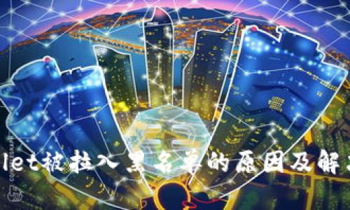 tpwallet被拉入黑名单的原因及解决方案