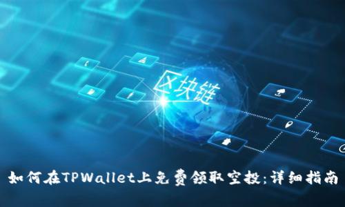 如何在TPWallet上免费领取空投：详细指南