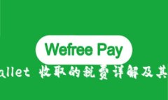 TPWallet 收取的税费详解及其影响