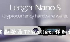 如何下载和登录TPWallet：详细视频教程