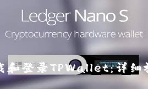 如何下载和登录TPWallet：详细视频教程