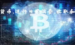 在线钱包是一种数字化的支付和存储工具，使用