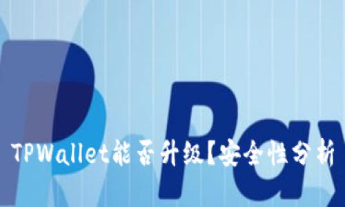 TPWallet能否升级？安全性分析