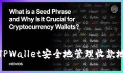 如何使用TPWallet安全地管理收款地址和密码