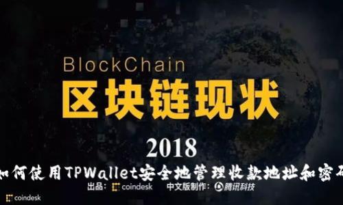 如何使用TPWallet安全地管理收款地址和密码