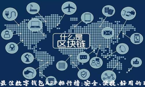 
2023年最佳数字钱包APP排行榜：安全、便捷、好用的顶尖选择