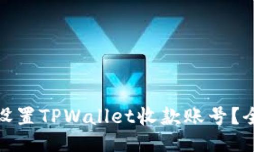 : 如何设置TPWallet收款账号？全面指南