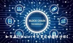 如何在TPWallet中设置定时转账功能？