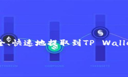 币安如何提币到TP Wallet是一项受到加密货币用户广泛关注的操作。许多投资者和用户希望了解如何将他们在币安交易所的资产安全、快速地提取到TP Wallet（TP钱包），以便进行个人资产管理、投资或其他用途。本文将详细介绍这一过程，并且解答用户在提币过程中可能遇到的一些常见问题。

币安如何提币到TP Wallet：详细指南