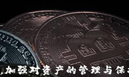 
  TPWallet升级显示未知来源授权的解决方案与相关问题分析 / 

关键词：
 guanjianci TPWallet, 升级, 未知来源, 授权, 解决方案 /guanjianci 

在数字货币和区块链技术不断发展的今天，越来越多的用户开始使用各种数字钱包来存储和管理虚拟资产。TPWallet作为一种受欢迎的钱包应用，因其安全性和便捷性受到众多用户的青睐。然而，在进行TPWallet的升级过程中，有些用户遇到了“未知来源授权”的问题。这篇文章将就该问题展开详细讨论，并提供一些解决方案，同时针对相关问题进行深入探讨。

未知来源授权是什么？
在Android设备上，默认情况下，系统只允许用户从Google Play商店安装应用程序。对此，许多用户在下载或升级某些应用程序时，可能会遇到提示信息，称“未知来源”。这意味着用户尝试安装的应用程序不是从官方认证的商店下载的，因此系统出于安全考虑，阻止了此类操作。
TPWallet也不例外。如果用户在升级TPWallet时没有从官方渠道（如官方网站或Google Play商店）下载升级包，便可能会遇到“未知来源授权”的问题。此时，系统会提示用户检查设置以允许安装未知来源的应用程序。

如何解决TPWallet升级显示未知来源授权的问题？
解决“未知来源授权”的问题有几种方法，用户可以根据自己的情况选择相应的解决方案。

首先，用户需要确保他们下载TPWallet的来源是可信的。建议用户尽量通过官方网站或Google Play商店进行下载和升级。如果用户已经通过不明链接或未知来源下载了TPWallet的安装文件，建议立即删除该安装文件，避免因为不安全的应用程序而导致钱包资产的损失。

其次，如果用户希望继续从未知来源安装应用程序，他们需要在设备的设置中启用“未知来源”的选项。具体步骤如下：
ol
    li打开设备的“设置”选项。/li
    li向下滚动，找到“安全性”或“隐私”选项，点击进入。/li
    li在“设备管理”或“未知来源”选项中，找到“允许从未知来源安装应用”的开关，打开该功能。/li
/ol
打开该功能后，用户可以尝试重新安装或升级TPWallet。但请注意，启用未知来源功能后，用户需要谨慎下载应用程序，并确保其来源的安全性，以避免潜在的安全风险。

TPWallet面临的其他常见问题
在使用TPWallet过程中，除了“未知来源授权”问题外，用户还可能会遇到其他一些常见问题。以下是五个可能相关的问题及其详细解析：

1. TPWallet无法启动，是什么原因？
TPWallet无法启动可能是由于以下几个原因导致的：
ol
    li应用兼容性问题: 有时候，TPWallet的某些版本可能与用户的设备操作系统不完全兼容，导致应用无法正常启动。/li
    li设备存储不足: 如果设备存储空间不足，TPWallet可能会无法启动。用户可以通过清理设备存储或卸载一些不必要的应用程序来腾出空间。/li
    li网络连接不佳: 如果设备的网络状况不佳，有可能导致TPWallet在启动时遇到问题。用户可以尝试重启路由器或切换网络进行测试。/li
    li应用数据损坏: 用户在某些情况下，应用数据可能会受损。此时，建议用户尝试清除应用缓存和数据，或卸载后重新安装TPWallet。/li
/ol
总之，TPWallet无法启动的原因多种多样，用户可以根据具体情况进行排查。通过以上几点，大部分用户都能够找到并解决困扰自己的问题。

2. 如何备份TPWallet中的数字资产？
备份TPWallet中的数字资产是保障用户资产安全的重要措施。TPWallet提供了备份功能，用户可以按以下步骤进行操作：
ol
    li打开TPWallet应用，登录账户。/li
    li进入设置，找到“钱包备份”或“导出私钥”选项。/li
    li按照提示完成备份，用户可以选择将备份文件保存在云端、外部存储设备或其他安全地方。/li
/ol
此外，用户还可以选择导出钱包的私钥，确保在需要时能够重新获取资产。在导出私钥的过程中，务必注意保管好私钥，切勿将其泄露给他人，否则可能导致资产亏损。

3. TPWallet的安全性如何？
TPWallet作为一款流行的数字钱包，其安全性在一定程度上受到了用户的广泛关注。首先，TPWallet采用了多种加密技术，以保障用户的资产安全。此外，应用还提供了多重身份认证，确保只有授权用户才能访问和管理钱包中的数字资产。
另外，TPWallet定期进行安全更新，确保应用不会受到最新出现的网络安全威胁。此外，应用的源代码相对开源，便于社区的安全专家进行审查和测试，这种透明性在一定程度上增强了用户对TPWallet的信任度。
总结来说，TPWallet在安全性方面采取了多种措施，但用户在使用钱包的过程中，仍需注意定期更新应用，保护好自己的私钥，保持设备的防病毒软件处于最新状态，以提高资产的安全性。

4. TPWallet支持哪些数字货币？
TPWallet支持多种主流数字货币，包括比特币（BTC）、以太坊（ETH）、莱特币（LTC）等。同时，TPWallet也在不断更新，增加对新兴数字货币的支持。用户在使用TPWallet时，可以轻松管理自己所有的数字资产。
用户可以通过TPWallet创建多个钱包地址，分别用于不同的数字货币，以便更好地管理和跟踪资产。为确保资产安全，建议用户定期备份钱包，并及时更新应用。

5. 如何联系我们的TPWallet客服？
如果用户在使用TPWallet的过程中遇到问题，建议及时联系TPWallet的客服团队以获得支持。用户可以通过以下方式联系TPWallet客服：
ol
    li访问TPWallet官方网站，查找客服邮箱或在线客服功能。/li
    li通过社交媒体平台（如Facebook或Twitter）寻找TPWallet的官方账号，直接向他们发送私信进行咨询。/li
    li在应用内寻找帮助选项，大部分应用都提供合适的技术支持通道供用户反馈问题。/li
/ol
客服团队通常会在较短的时间内回复用户，帮助其解决相关问题。

综上所述，TPWallet作为数字资产管理工具，尽管存在“未知来源授权”等一些问题，但通过适当的解决方案，可以有效降低潜在风险。用户在使用TPWallet时应保持警觉，加强对资产的管理与保护，与官方客服保持良好的沟通，以确保使用体验的顺利与愉快。