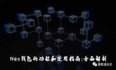 Neo钱包的功能和使用指南：全面解析