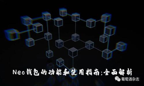 Neo钱包的功能和使用指南：全面解析
