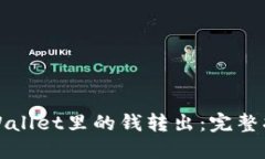 如何将TPWallet里的钱转出：完整指南和教程