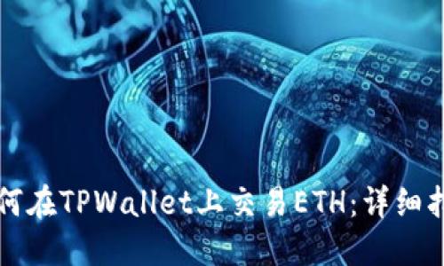 如何在TPWallet上交易ETH：详细指南