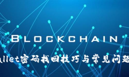 tpwallet密码找回技巧与常见问题解析