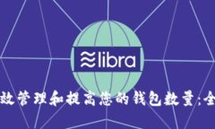 如何有效管理和提高您的钱包数量：全面指南