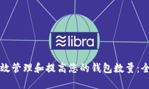 如何有效管理和提高您的钱包数量：全面指南