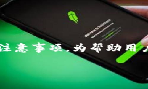 tpwallet 是一款越来越受到关注的数字钱包，用户在使用时会遇到各种各样的问题和注意事项。为帮助用户更好地使用这款钱包，本文将详细介绍使用tpwallet时应该注意的事项及其相关问题。

tpwallet使用注意事项及常见问题解答