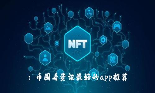 : 币圈看资讯最好的app推荐