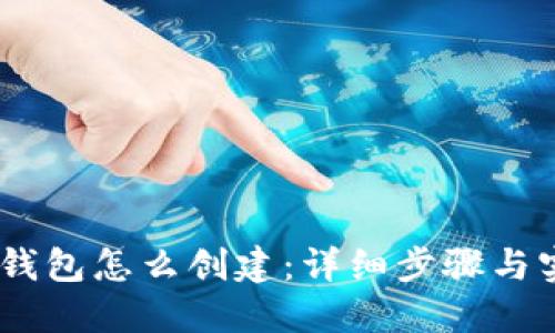 Decred钱包怎么创建：详细步骤与实用指南