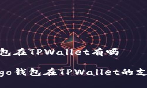 Algo钱包在TPWallet有吗

了解Algo钱包在TPWallet的支持情况