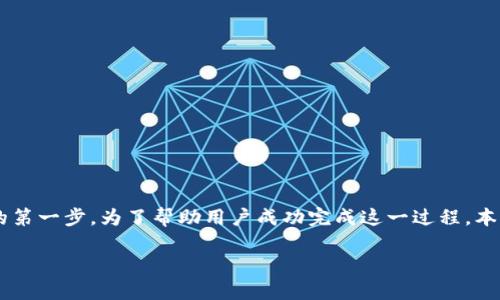 下载注册比特币钱包是许多新手投资者和加密货币爱好者的第一步。为了帮助用户成功完成这一过程，本文将提供详细的步骤指南、相关问题解答以及重要注意事项。

如何下载和注册比特币钱包：新手指南