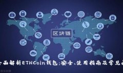 : 全面解析ETHCoin钱包：安全、使用指南及常见问