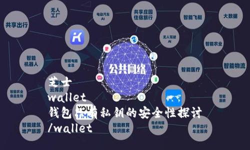 芝士
wallet
钱包只有私钥的安全性探讨
/wallet
