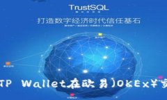 :如何有效降低TP Wallet在欧易（OKEx）交易中的矿工