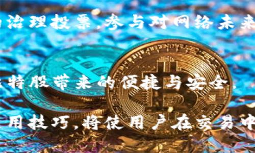   如何在iPhone上安全使用比特股钱包 / 

 guanjianci 比特股, iPhone, 数字货币钱包, 钱包安全, 比特股交易 /guanjianci 

引言
随着数字货币的普及，越来越多的用户开始关注如何安全地存储和管理他们的数字资产。在这个背景下，比特股作为一种新型的数字货币，其钱包的安全性和便捷性也成为了用户关注的焦点。对于使用iPhone的用户来说，了解如何使用比特股iPhone钱包不仅能提升交易效率，还能保护他们的资产安全。

比特股钱包的概述
比特股钱包是专门用于存储、发送和接收比特股（BitShares）数字货币的一种工具。与其他数字货币钱包不同，比特股钱包具有去中心化的特点，允许用户在不依赖任何中介机构的情况下进行交易。这种去中心化特性使得比特股钱包在安全性和隐私保护方面具有明显优势。

在iPhone上使用比特股钱包，用户可以享受便捷的操作体验以及各种额外的功能。例如，用户可以通过手机即时查看账户余额、发送和接收比特股、查询交易记录等。随着移动支付的趋势上升，越来越多的用户愿意在手机上进行数字货币交易。

如何下载和安装比特股iPhone钱包
首先，用户需要在App Store中搜索“比特股钱包”或者“BitShares Wallet”。在搜索结果中，用户会看到官方的比特股钱包应用。

用户应下载并安装此应用，确保选择官方版本，以降低下载到假冒钱包的风险。安装完成后，用户可以按照指示创建一个新账户。在创建账户的过程中，用户需要设置一个强密码，并保存好助记词。助记词是用户恢复账户的关键，一定要妥善保管。

比特股iPhone钱包的安全性
安全性是用户在选择数字货币钱包时最为关注的因素之一。比特股钱包提供多种安全机制来保护用户资产。首先，用户的私钥在本地加密存储，只有用户自己有权限访问。此外，钱包还支持多重签名功能，增加交易的安全性。

另外，为了防范恶意软件和钓鱼攻击，用户应该定期更新钱包应用，并确保手机系统是最新的。同时，用户还可以选择使用硬件钱包来增强安全性，这样即使手机被盗，黑客也无法窃取资产。

如何快速进行比特股交易
在iPhone上使用比特股钱包进行交易相对简单。用户只需登录他们的账户，输入接收方的地址和交易金额，即可完成转账。为了提高交易的效率，用户可以设置小额交易限额，这样在没有复杂身份验证的情况下也能即时交易。

用户还可以选择通过兑换平台进行比特股交易。许多支持比特股的交易所也提供iPhone支持，用户能够在这些平台上直接交易比特股与法币或其他数字货币的兑换。

常见问题及其解答
在使用比特股iPhone钱包时，用户可能会遇到一些问题。以下是五个常见问题及其解答：

h41. 如何找回丢失的比特股iPhone钱包？/h4
如果您丢失了比特股钱包，首先不要恐慌。请确保您在创建钱包时保存了助记词，这将是恢复钱包的关键。打开比特股钱包应用，选择“恢复钱包”选项，并按照提示输入助记词。这将帮助您找回账户信息。

在输入助记词时，确保输入的顺序和拼写均正确，因为这关系到钱包的恢复。如果您没有保存助记词，那么恢复钱包将变得极为困难，建议今后务必将助记词妥善备份。

h42. 比特股钱包的转账费用是多少？/h4
比特股的转账费用相对较低，通常只需支付少量的网络费用，这使得用户在进行频繁小额交易时能够节约成本。具体费用取决于网络的拥塞情况，但一般来说，费用在几分钱到几毛钱之间。

在进行交易前，用户可以查看当前的网络状况和建议的交易费用。在选择交易费用时，用户可以根据自己的需求权衡，选择更快的交易还是更低的费用。

h43. 比特股钱包支持哪些币种的交易？/h4
比特股钱包主要用于管理比特股（BTS）和基于比特股网络的其他资产。用户不仅可以发送和接收BTS，还可以管理通过比特股网络发行的各种代币和资产。

这种多样性使得比特股钱包成为了一个非常有用的工具，用户在一个平台上就能够管理多种数字资产。因此，对于那些活跃在比特股生态系统中的用户而言，使用比特股钱包尤为重要。

h44. 如何提高比特股钱包的安全性？/h4
要提高比特股钱包的安全性，用户可以采取多重措施。首先，使用强密码并定期更换密码，避免使用简单、易猜测的密码。此外，用户可以启用二步验证功能，这样在登录时需要额外的身份验证，进一步增强安全性。

定期更新钱包应用与手机操作系统，确保使用的都是最新版本，以降低系统漏洞被利用的风险。同时，避免连接公共Wi-Fi，尽量在安全的私人网络中进行交易操作，以防止信息被黑客截获。

h45. 在iPhone上使用比特股钱包，可以实现哪些功能？/h4
比特股iPhone钱包不只是一个简单的资产存储工具，它还提供了一系列实用功能。用户可以实时查看账户余额，追踪交易记录，进行资产兑换和转账等。

此外，用户还可以通过钱包应用查看市场行情和相关资讯，这帮助投资者及时掌握市场动态。在部分钱包中，用户甚至可以参与到比特股的治理投票，参与对网络未来的决策。

总结
总之，使用比特股iPhone钱包可以极大地方便用户管理他们的数字货币。通过简单的下载和安装步骤，用户可以迅速开始使用钱包，享受比特股带来的便捷与安全。

当然，用户在使用时也需重视钱包的安全性，采取多种措施保护自己的私钥和助记词。在不断变化的数字货币市场中，掌握比特股钱包的使用技巧，将使用户在交易中更具竞争力和安全感。