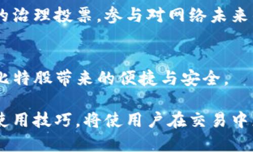   如何在iPhone上安全使用比特股钱包 / 

 guanjianci 比特股, iPhone, 数字货币钱包, 钱包安全, 比特股交易 /guanjianci 

引言
随着数字货币的普及，越来越多的用户开始关注如何安全地存储和管理他们的数字资产。在这个背景下，比特股作为一种新型的数字货币，其钱包的安全性和便捷性也成为了用户关注的焦点。对于使用iPhone的用户来说，了解如何使用比特股iPhone钱包不仅能提升交易效率，还能保护他们的资产安全。

比特股钱包的概述
比特股钱包是专门用于存储、发送和接收比特股（BitShares）数字货币的一种工具。与其他数字货币钱包不同，比特股钱包具有去中心化的特点，允许用户在不依赖任何中介机构的情况下进行交易。这种去中心化特性使得比特股钱包在安全性和隐私保护方面具有明显优势。

在iPhone上使用比特股钱包，用户可以享受便捷的操作体验以及各种额外的功能。例如，用户可以通过手机即时查看账户余额、发送和接收比特股、查询交易记录等。随着移动支付的趋势上升，越来越多的用户愿意在手机上进行数字货币交易。

如何下载和安装比特股iPhone钱包
首先，用户需要在App Store中搜索“比特股钱包”或者“BitShares Wallet”。在搜索结果中，用户会看到官方的比特股钱包应用。

用户应下载并安装此应用，确保选择官方版本，以降低下载到假冒钱包的风险。安装完成后，用户可以按照指示创建一个新账户。在创建账户的过程中，用户需要设置一个强密码，并保存好助记词。助记词是用户恢复账户的关键，一定要妥善保管。

比特股iPhone钱包的安全性
安全性是用户在选择数字货币钱包时最为关注的因素之一。比特股钱包提供多种安全机制来保护用户资产。首先，用户的私钥在本地加密存储，只有用户自己有权限访问。此外，钱包还支持多重签名功能，增加交易的安全性。

另外，为了防范恶意软件和钓鱼攻击，用户应该定期更新钱包应用，并确保手机系统是最新的。同时，用户还可以选择使用硬件钱包来增强安全性，这样即使手机被盗，黑客也无法窃取资产。

如何快速进行比特股交易
在iPhone上使用比特股钱包进行交易相对简单。用户只需登录他们的账户，输入接收方的地址和交易金额，即可完成转账。为了提高交易的效率，用户可以设置小额交易限额，这样在没有复杂身份验证的情况下也能即时交易。

用户还可以选择通过兑换平台进行比特股交易。许多支持比特股的交易所也提供iPhone支持，用户能够在这些平台上直接交易比特股与法币或其他数字货币的兑换。

常见问题及其解答
在使用比特股iPhone钱包时，用户可能会遇到一些问题。以下是五个常见问题及其解答：

h41. 如何找回丢失的比特股iPhone钱包？/h4
如果您丢失了比特股钱包，首先不要恐慌。请确保您在创建钱包时保存了助记词，这将是恢复钱包的关键。打开比特股钱包应用，选择“恢复钱包”选项，并按照提示输入助记词。这将帮助您找回账户信息。

在输入助记词时，确保输入的顺序和拼写均正确，因为这关系到钱包的恢复。如果您没有保存助记词，那么恢复钱包将变得极为困难，建议今后务必将助记词妥善备份。

h42. 比特股钱包的转账费用是多少？/h4
比特股的转账费用相对较低，通常只需支付少量的网络费用，这使得用户在进行频繁小额交易时能够节约成本。具体费用取决于网络的拥塞情况，但一般来说，费用在几分钱到几毛钱之间。

在进行交易前，用户可以查看当前的网络状况和建议的交易费用。在选择交易费用时，用户可以根据自己的需求权衡，选择更快的交易还是更低的费用。

h43. 比特股钱包支持哪些币种的交易？/h4
比特股钱包主要用于管理比特股（BTS）和基于比特股网络的其他资产。用户不仅可以发送和接收BTS，还可以管理通过比特股网络发行的各种代币和资产。

这种多样性使得比特股钱包成为了一个非常有用的工具，用户在一个平台上就能够管理多种数字资产。因此，对于那些活跃在比特股生态系统中的用户而言，使用比特股钱包尤为重要。

h44. 如何提高比特股钱包的安全性？/h4
要提高比特股钱包的安全性，用户可以采取多重措施。首先，使用强密码并定期更换密码，避免使用简单、易猜测的密码。此外，用户可以启用二步验证功能，这样在登录时需要额外的身份验证，进一步增强安全性。

定期更新钱包应用与手机操作系统，确保使用的都是最新版本，以降低系统漏洞被利用的风险。同时，避免连接公共Wi-Fi，尽量在安全的私人网络中进行交易操作，以防止信息被黑客截获。

h45. 在iPhone上使用比特股钱包，可以实现哪些功能？/h4
比特股iPhone钱包不只是一个简单的资产存储工具，它还提供了一系列实用功能。用户可以实时查看账户余额，追踪交易记录，进行资产兑换和转账等。

此外，用户还可以通过钱包应用查看市场行情和相关资讯，这帮助投资者及时掌握市场动态。在部分钱包中，用户甚至可以参与到比特股的治理投票，参与对网络未来的决策。

总结
总之，使用比特股iPhone钱包可以极大地方便用户管理他们的数字货币。通过简单的下载和安装步骤，用户可以迅速开始使用钱包，享受比特股带来的便捷与安全。

当然，用户在使用时也需重视钱包的安全性，采取多种措施保护自己的私钥和助记词。在不断变化的数字货币市场中，掌握比特股钱包的使用技巧，将使用户在交易中更具竞争力和安全感。