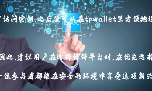   如何在tpwallet通过博饼买币 / 

 guanjianci tpwallet, 博饼, 买币, 数字货币, 钱包 /guanjianci 

在数字货币日渐流行的今天，越来越多的人开始关注如何安全、便捷地交易各类虚拟货币。作为一款优秀的数字货币钱包，tpwallet为用户提供了一个安全、易用的环境来进行数字资产的存储和交易。而博饼则是一种新的交易方式，用户可以通过博饼游戏以一种更有趣的方式参与到数字货币的世界中。本文将详细介绍如何在tpwallet通过博饼买币的步骤，以及使用这一方式需要注意的事项。

首先，我们需要了解什么是span style=