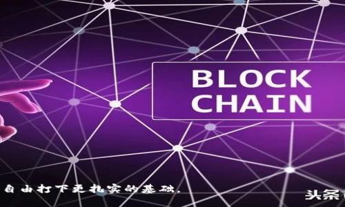   tpwallet不能买合约币的原因及解决方案 / 

 guanjianci tpwallet, 合约币, 加密货币钱包, 数字资产, 投资风险 /guanjianci 

近年来，随着区块链技术的发展和加密货币的兴起，越来越多的人开始关注如何投资和管理自己的数字资产。在这个过程中，数字钱包作为一种存储和交易加密货币的工具，扮演着至关重要的角色。tpwallet作为一款知名的加密货币钱包，受到了广泛的使用。然而，有些用户在使用tpwallet时发现，无法通过该钱包购买合约币。这让不少用户陷入困惑，不知道是什么原因导致的，也没有找到有效的解决方案。本文将深入探讨tpwallet不能买合约币的原因，并提供相关的解决方案。

1. 合约币的定义与tpwallet的功能

首先，为了更好地理解tpwallet用户在购买合约币时遇到的问题，我们有必要对合约币的概念进行简要说明。合约币，通常以上合约交易为基础的虚拟货币，通常与智能合约高度相关。这类币种常常用于去中心化金融(DeFi)和分布式应用中的交易，具有较高的流动性和市场接受度。

tpwallet是一款功能强大的数字资产钱包，它支持多种加密货币的存储和交易，包括但不限于比特币、以太坊等主流币种。同时，tpwallet也具有安全、便捷和用户友好的界面，能够让用户轻松管理自己的数字资产。然而，tpwallet在合约币的支持上存在一定的局限性，这往往是导致用户无法购买合约币的主要原因。

2. 为什么tpwallet不能购买合约币

tpwallet不能购买合约币的原因主要包括以下几点：

1. 不支持合约币交易：tpwallet的核心功能是作为一个加密货币钱包，它支持多种主流货币，但可能未扩展到所有种类的合约币。这意味着即使用户使用tpwallet，他们也无法在钱包内直接购买这些币种。

2. 法律法规限制：在某些国家和地区，合约币的购买和交易受到严格的法律法规限制。一些数字钱包为了避免法律风险，采用了限制某些币种交易的政策，tpwallet可能因应这一政策限制了合约币的交易功能。

3. 技术因素：合约币的交易和管理通常涉及更为复杂的技术操作，比如智能合约的执行和交易的确认等。tpwallet在设计上可能并未覆盖所有需要的技术层面，这导致用户无法顺利进行合约币的交易。

3. 解决方案：如何使用tpwallet管理合约币

尽管tpwallet无法直接支持合约币的交易，但用户仍然可以探索其他方式来管理和交易合约币。以下是一些可能的解决方案：

1. 使用其他钱包：用户可以考虑选择支持合约币交易的其他数字钱包。例如，一些知名的去中心化钱包（如MetaMask、Trust Wallet等）提供对合约币的良好支持，具有交易和管理合约币的功能。

2. 交易所购买：用户可以通过查找支持合约币的交易所进行购买。许多知名交易所（例如Binance、Coinbase等）允许用户直接通过法币或其他加密货币购买合约币，购买后再将币转移到tpwallet中进行管理。

3. 参与公募或预售：一些新兴的合约币项目会通过公募或预售的方式进行融资，用户可以通过这些渠道获得合约币。这通常需要进一步了解项目的背景以及参与的风险。

4. 合约币的投资风险

无论选择哪种方式投资合约币，用户都应注意潜在的投资风险。合约币的价格波动通常较大，投资者不仅可能面临部分资金的损失，还可能遭遇更严重的市场风险。以下是一些可能影响合约币投资的因素：

1. 市场流动性：某些合约币的市场流动性较低，导致在需要出售时可能面临不能按期盈利的困境。流动性不足导致的资产贬值风险不容小觑。

2. 技术风险：合约币通常依赖于智能合约，而智能合约的代码漏洞可能导致黑客攻击及资金损失。因此，用户需要高度重视合约代码的安全性。

3. 法律政策风险：随着各国政府对加密货币的监管政策不断变化，合约币的合法性及市场使用权限可能会受到影响。用户必须对相关法律政策保持关注。

5. 常见问题解答

虽然关于tpwallet不能买合约币的问题已经部分解决，但用户依然可能会有一些疑问。以下是常见问题及详细解答：

问题一：如何判断我的tpwallet是否支持合约币？

用户可以通过以下几种方式判断tpwallet是否支持合约币的交易：

1. 官方文档：访问tpwallet的官方网站，查找相关支持文档，确认其支持的币种列表。通常，官方会详细说明其支持的货币类型。

2. 联系客服：如果在官网未找到明确答案，用户可以直接联系tpwallet客服，询问相关的交易支持和使用问题，获取一手的信息。

3. 用户社区：参与tpwallet的用户社区，向其他用户请教。这些社区内的资深用户可能会分享他们的经验，并帮助新用户解答疑惑。

问题二：是否有其他安全的加密货币钱包可以替代tpwallet？

是的，市场上有多款知名的安全加密货币钱包可以作为tpwallet的替代选择：

1. MetaMask：这是一个非常流行的去中心化钱包，广泛支持ERC20和ERC721代币，用户可方便管理以太坊和合约币。

2. Trust Wallet：这款钱包由Binance提供，支持多种区块链的加密资产，用户可轻松购买和储存合约币。

3. Ledger硬件钱包：如果你对安全极为重视，Ledger等硬件钱包是一个很好的选择，可以离线保存私钥，提供更高的安全性。

问题三：合约币和传统币种有什么区别？

合约币与传统币种相比，投资逻辑和使用场景都有很大的差异：

1. 功能性：合约币通常与智能合约相结合，允许用户进行复杂的金融交易和基本的业务逻辑，而传统币种一般用于交易媒介。

2. 市场策略：合约币往往面临更多的市场竞争及风险，其价值往往受到项目方的技术及理念的影响，而传统币种更依赖于市场供需关系。

3. 法律监管：一些合约币可能受限于特定的法律监管，而传统加密货币如比特币则在法律地位上已逐步走向明确。

问题四：如何选择合约币进行投资？

选择合约币进行投资时，投资者需要考虑多个因素，以确保所选币种的可持续性及潜在收益：

1. 项目背景：深入了解合约币背后的项目，包括团队背景、技术实力及市场前景等。对比不同项目的优劣，有助于明智决策。

2. 社区支持：强大的用户社区往往是合约币成功的重要因素，加入用户社区可以获得最新动态和项目进展。

3. 交易量及流动性：合约币的市场交易量对其投资价值影响颇大，因此选择交易量稳定且流动性佳的币种，可降低投资风险。

问题五：tpwallet是否会未来支持合约币的交易？

关于tpwallet未来是否会支持合约币的交易，这通常取决于市场需求、技术更新及法律法规的改变。以下几点值得注意：

1. 用户需求：如果越来越多的用户提出希望tpwallet支持合约币的要求，tpwallet团队可能会考虑这一需求，将其作为未来更新的目标。

2. 技术进步：随着区块链技术的不断发展，tpwallet可能会逐步扩展其功能，支持更多数字资产的交易。

3. 监管环境：合约币的法律地位将在一定程度上影响tpwallet的决策，如果合约币市场的法律框架得到进一步明确，tpwallet可能会重新评估其支持政策。

综上所述，虽然tpwallet在合约币的交易上暂时不支持，但通过其他途径仍可实现合约币的投资和管理。投资者需审慎评估市场风险，并保持对行业动态的关注。同时，通过不断学习和提高自身的投资能力，可以为财务自由打下更扎实的基础。