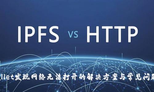 TPWallet发现网络无法打开的解决方案与常见问题解析